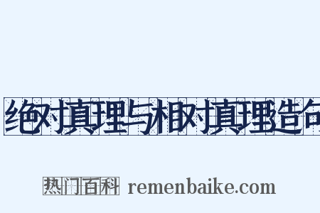 绝对真理与相对真理造句是什么意思的图片